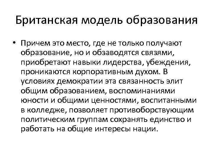 Британская модель образования • Причем это место, где не только получают образование, но и