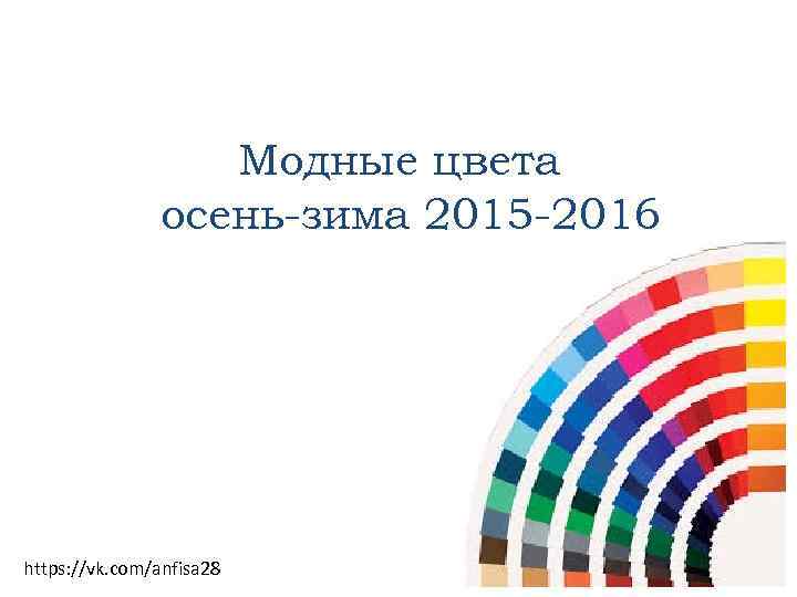 Модные цвета осень-зима 2015 -2016 https: //vk. com/anfisa 28 