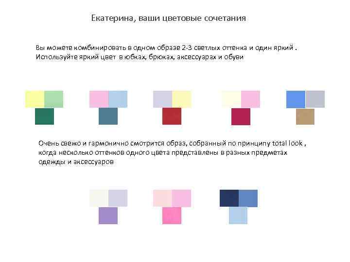 Екатерина, ваши цветовые сочетания Вы можете комбинировать в одном образе 2 -3 светлых оттенка