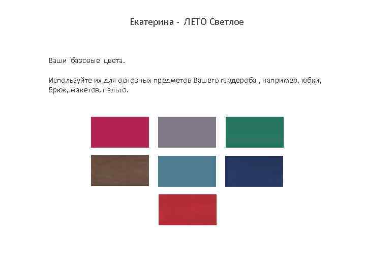 Екатерина - ЛЕТО Светлое Ваши базовые цвета. Используйте их для основных предметов Вашего гардероба