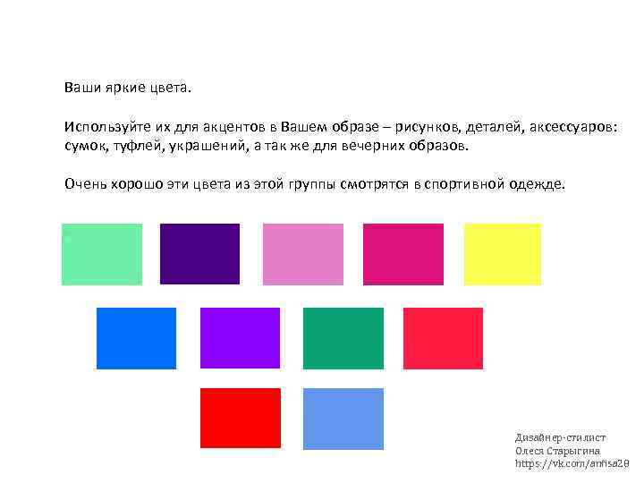 Ваши яркие цвета. Используйте их для акцентов в Вашем образе – рисунков, деталей, аксессуаров: