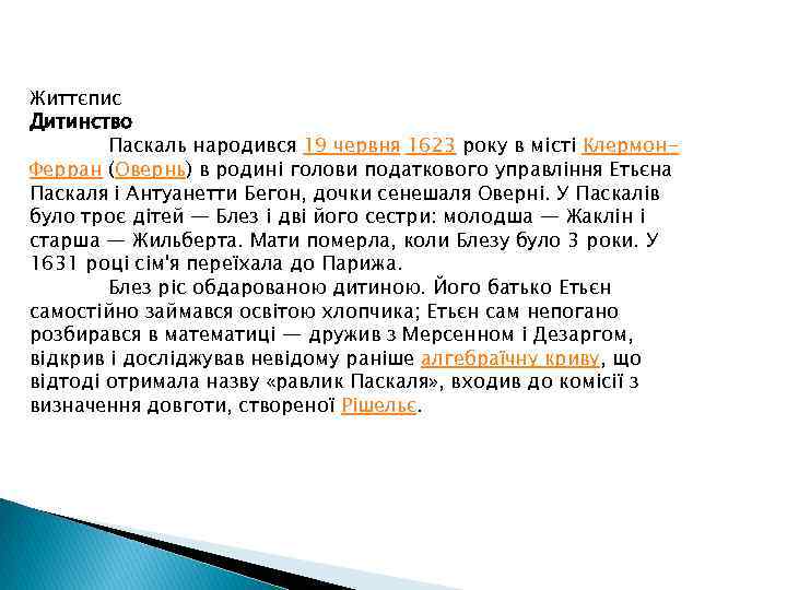 Життєпис Дитинство Паскаль народився 19 червня 1623 року в місті Клермон. Ферран (Овернь) в