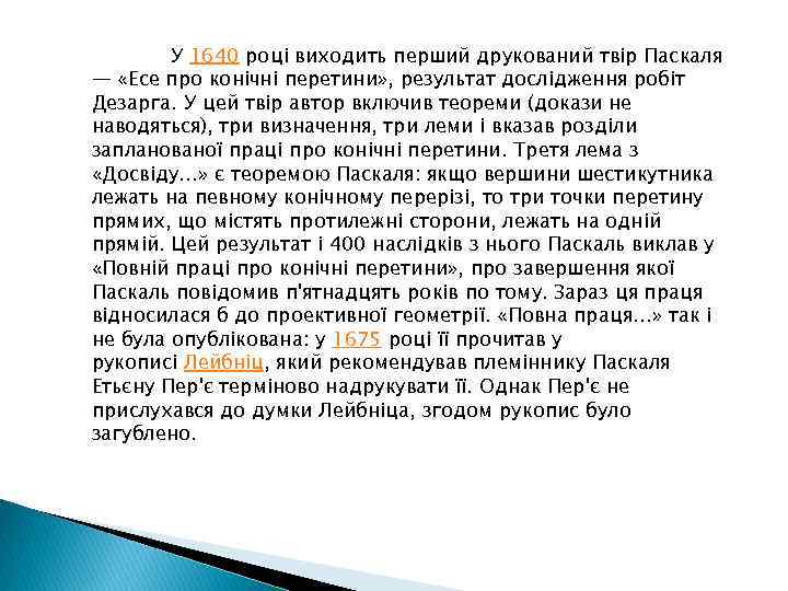 У 1640 році виходить перший друкований твір Паскаля — «Есе про конічні перетини» ,