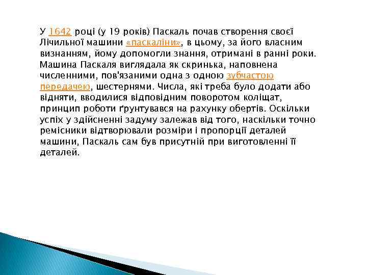 У 1642 році (у 19 років) Паскаль почав створення своєї Лічильної машини «паскаліни» ,