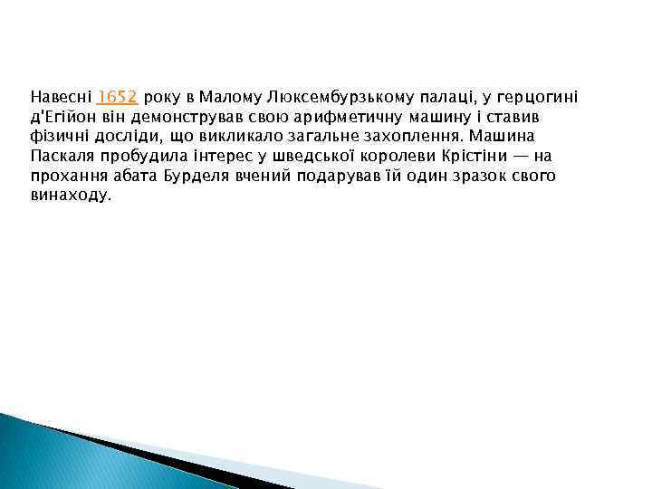 Навесні 1652 року в Малому Люксембурзькому палаці, у герцогині д'Егійон він демонстрував свою арифметичну