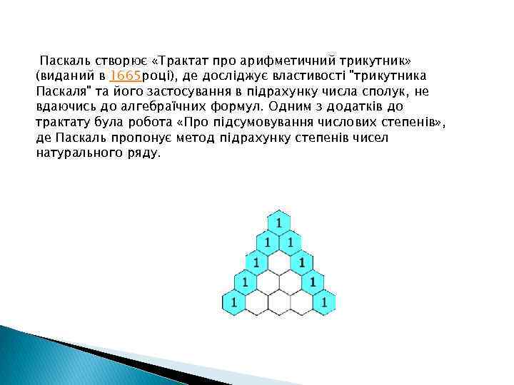  Паскаль створює «Трактат про арифметичний трикутник» (виданий в 1665 році), де досліджує властивості