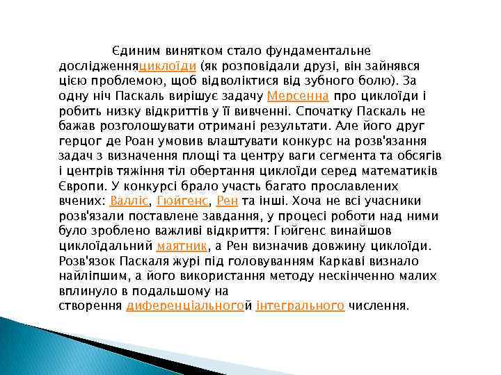  Єдиним винятком стало фундаментальне дослідженняциклоїди (як розповідали друзі, він зайнявся цією проблемою, щоб