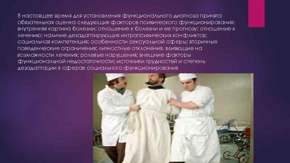 В настоящее время для установления функционального диагноза принята обязательная оценка следующих факторов психического функционирования: