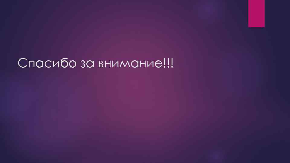 Спасибо за внимание!!! 