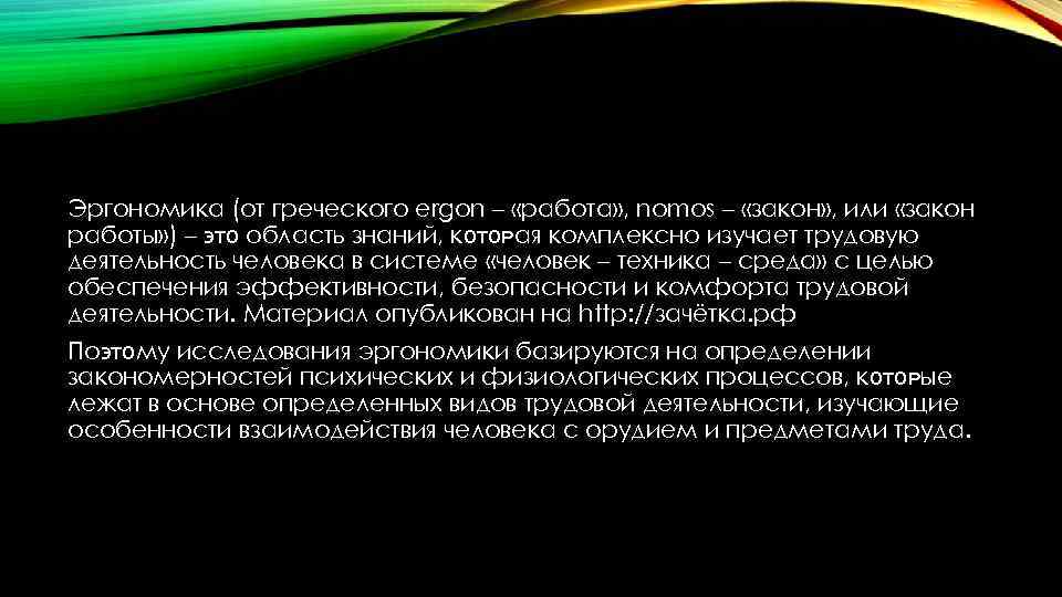 Эргономика (от греческого ergon – «работа» , nomos – «закон» , или «закон работы»