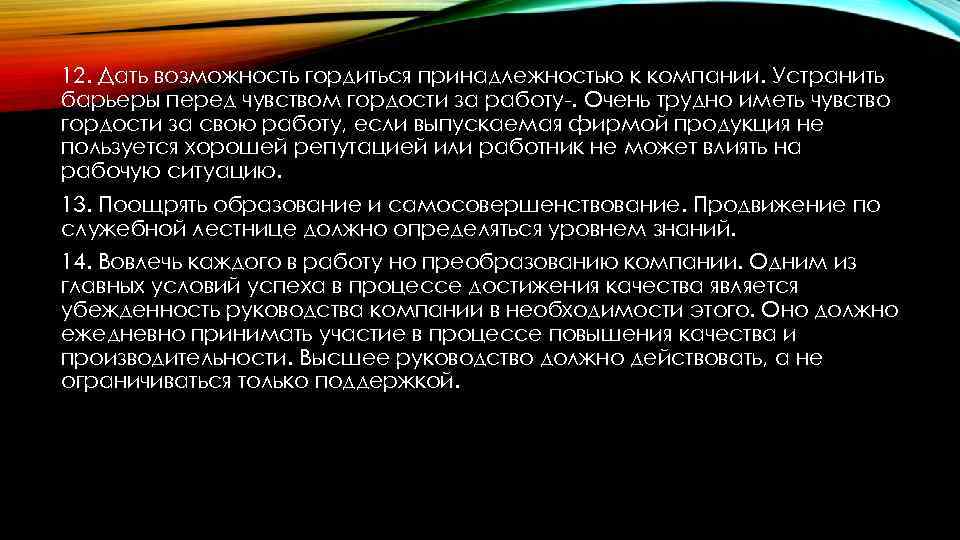 12. Дать возможность гордиться принадлежностью к компании. Устранить барьеры перед чувством гордости за работу-.