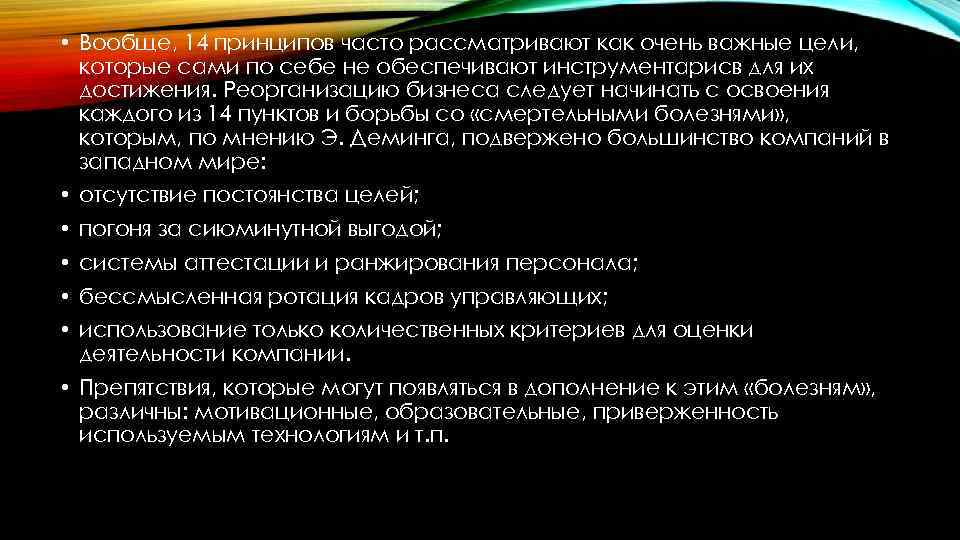  • Вообще, 14 принципов часто рассматривают как очень важные цели, которые сами по