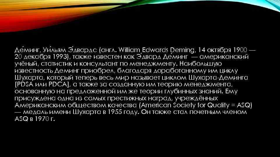 Де минг, Уи льям Э двардс (англ. William Edwards Deming, 14 октября 1900 —