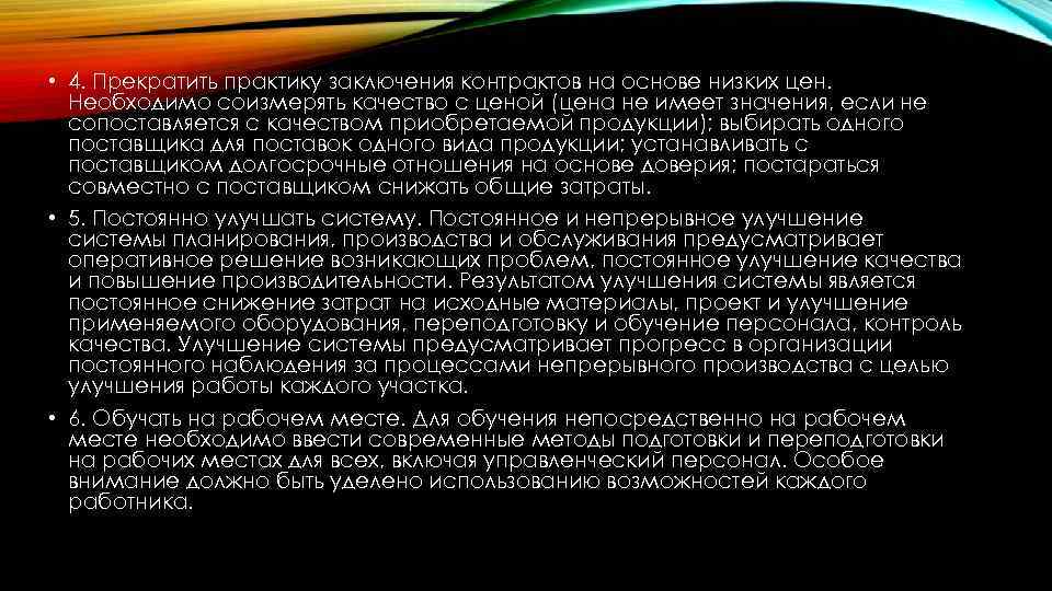  • 4. Прекратить практику заключения контрактов на основе низких цен. Необходимо соизмерять качество