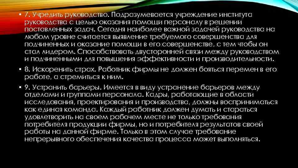  • 7. Учредить руководство. Подразумевается учреждение института руководства с целью оказания помощи персоналу