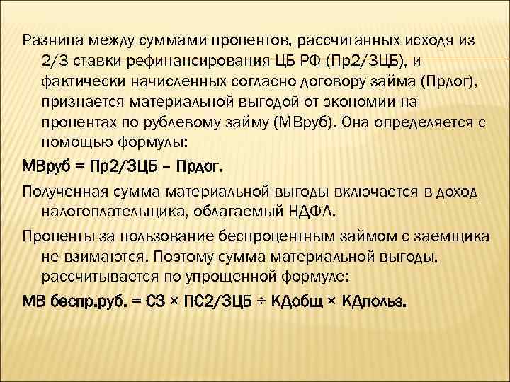 Разница между суммами процентов, рассчитанных исходя из 2/3 ставки рефинансирования ЦБ РФ (Пр2/3 ЦБ),