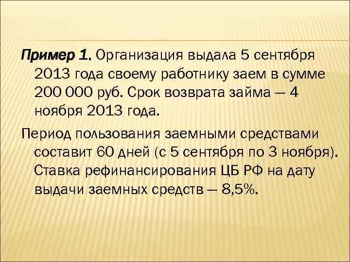 Пример 1. Организация выдала 5 сентября 2013 года своему работнику заем в сумме 200