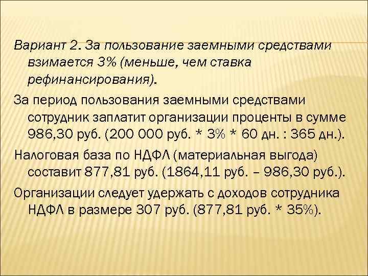 Вариант 2. За пользование заемными средствами взимается 3% (меньше, чем ставка рефинансирования). За период