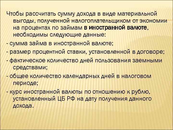 Чтобы рассчитать сумму дохода в виде материальной выгоды, полученной налогоплательщиком от экономии на процентах