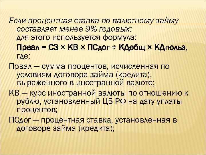 Если процентная ставка по валютному займу составляет менее 9% годовых: для этого используется формула: