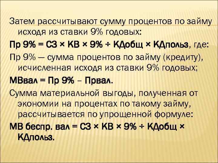Затем рассчитывают сумму процентов по займу исходя из ставки 9% годовых: Пр 9% =