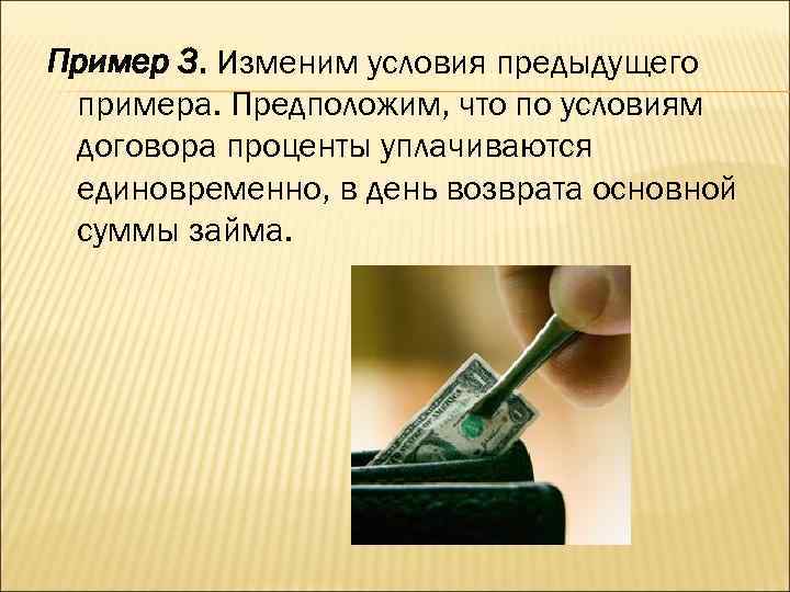 Пример 3. Изменим условия предыдущего примера. Предположим, что по условиям договора проценты уплачиваются единовременно,