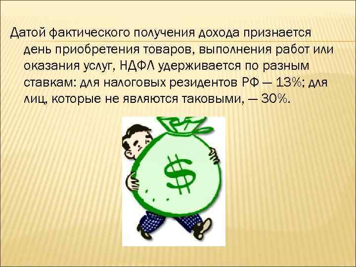 Датой фактического получения дохода признается день приобретения товаров, выполнения работ или оказания услуг, НДФЛ