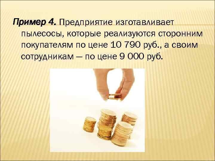 Пример 4. Предприятие изготавливает пылесосы, которые реализуются сторонним покупателям по цене 10 790 руб.