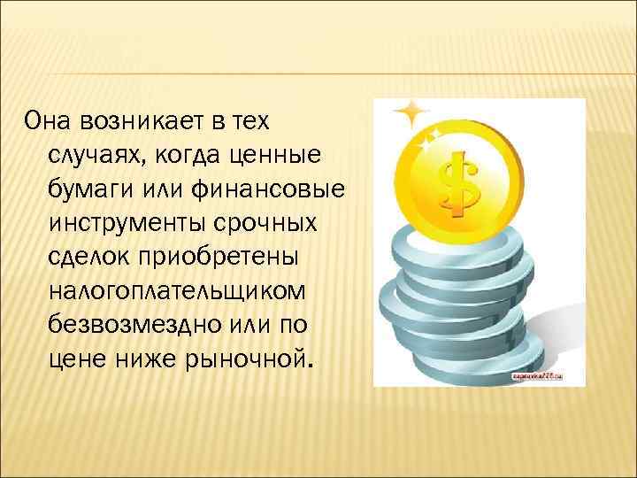 Она возникает в тех случаях, когда ценные бумаги или финансовые инструменты срочных сделок приобретены