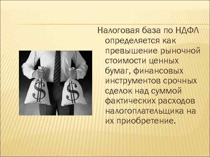Налоговая база по НДФЛ определяется как превышение рыночной стоимости ценных бумаг, финансовых инструментов срочных