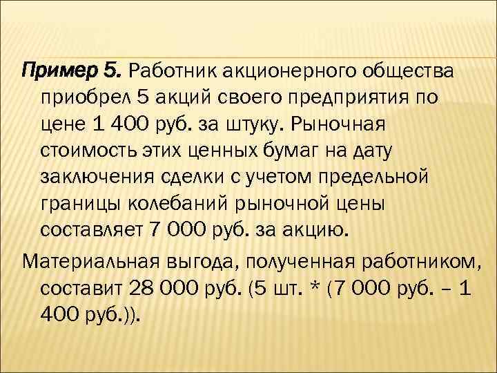 Пример 5. Работник акционерного общества приобрел 5 акций своего предприятия по цене 1 400