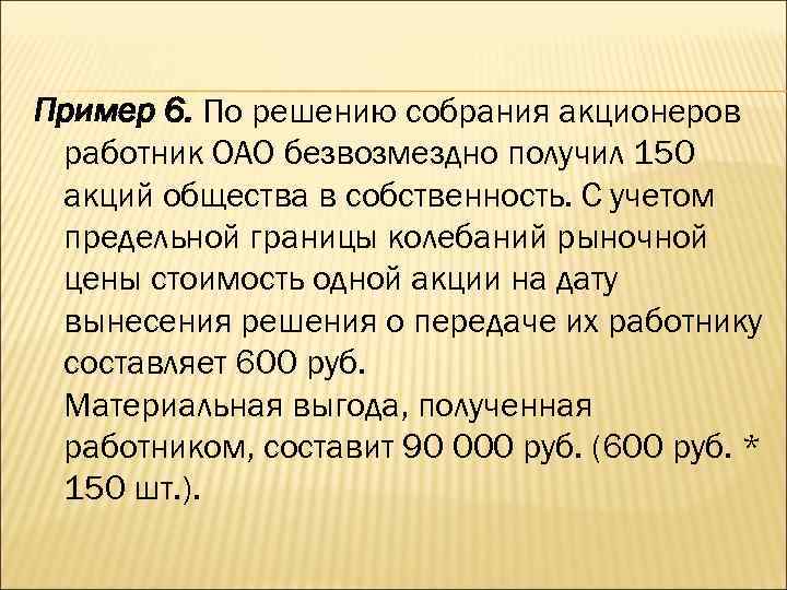 Пример 6. По решению собрания акционеров работник ОАО безвозмездно получил 150 акций общества в