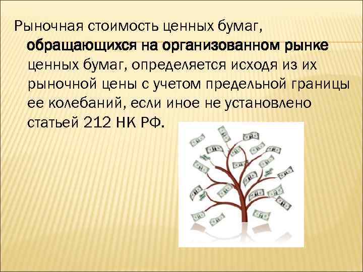 Рыночная стоимость ценных бумаг, обращающихся на организованном рынке ценных бумаг, определяется исходя из их