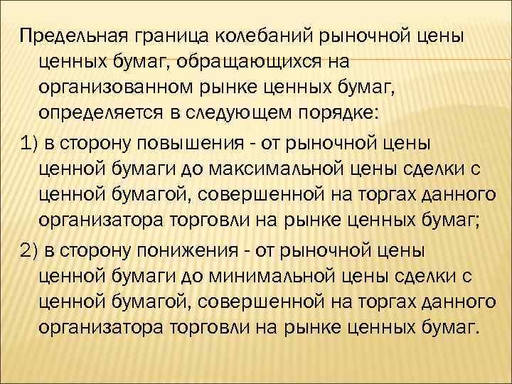 Предельная граница колебаний рыночной цены ценных бумаг, обращающихся на организованном рынке ценных бумаг, определяется