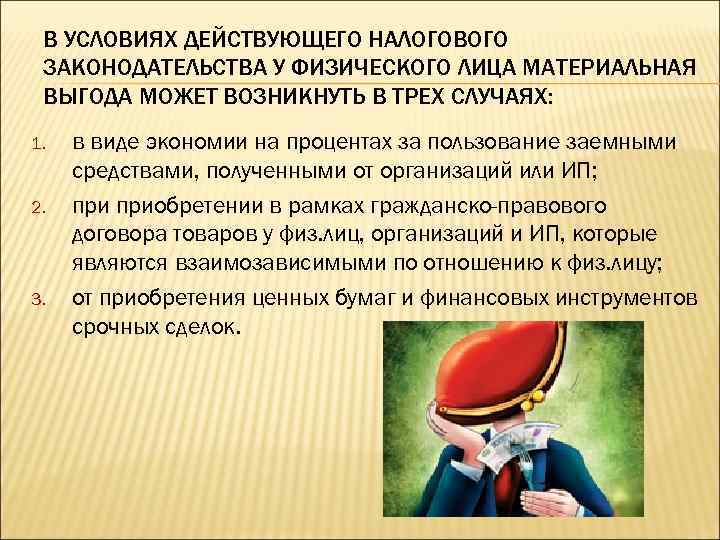 В УСЛОВИЯХ ДЕЙСТВУЮЩЕГО НАЛОГОВОГО ЗАКОНОДАТЕЛЬСТВА У ФИЗИЧЕСКОГО ЛИЦА МАТЕРИАЛЬНАЯ ВЫГОДА МОЖЕТ ВОЗНИКНУТЬ В ТРЕХ