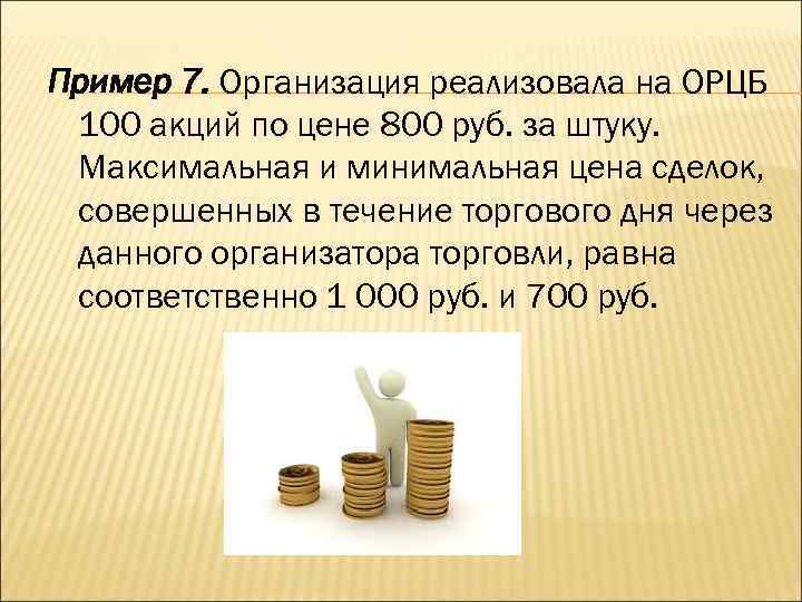 Пример 7. Организация реализовала на ОРЦБ 100 акций по цене 800 руб. за штуку.