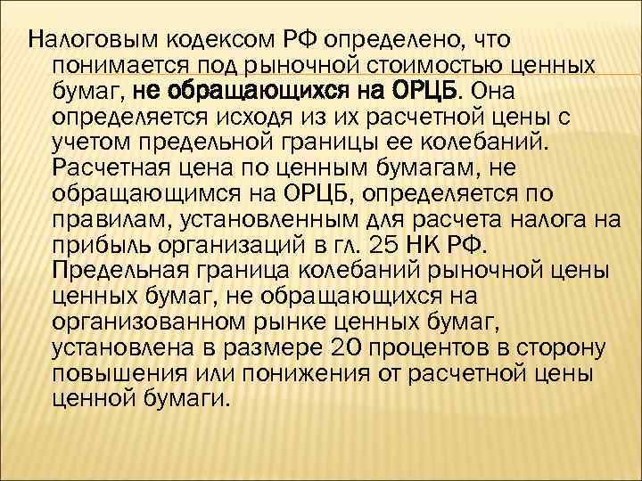 Налоговым кодексом РФ определено, что понимается под рыночной стоимостью ценных бумаг, не обращающихся на