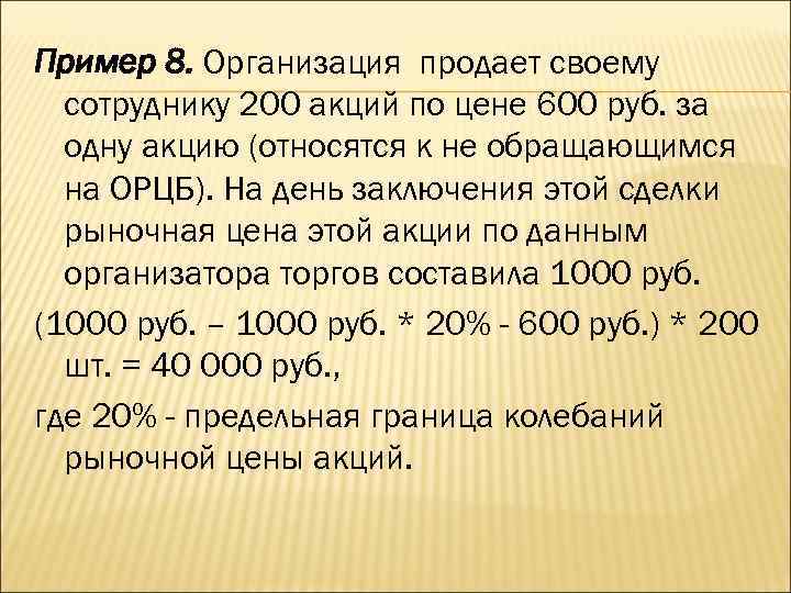 Пример 8. Организация продает своему сотруднику 200 акций по цене 600 руб. за одну