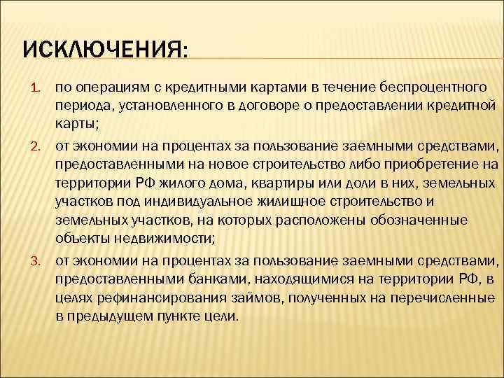 ИСКЛЮЧЕНИЯ: по операциям с кредитными картами в течение беспроцентного периода, установленного в договоре о