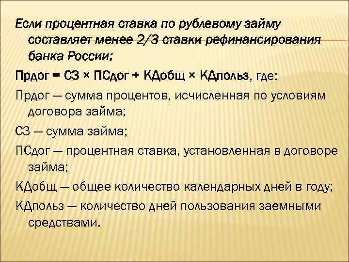 Если процентная ставка по рублевому займу составляет менее 2/3 ставки рефинансирования банка России: Прдог