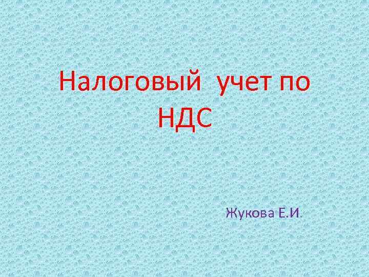 Налоговый учет по НДС Жукова Е. И. 
