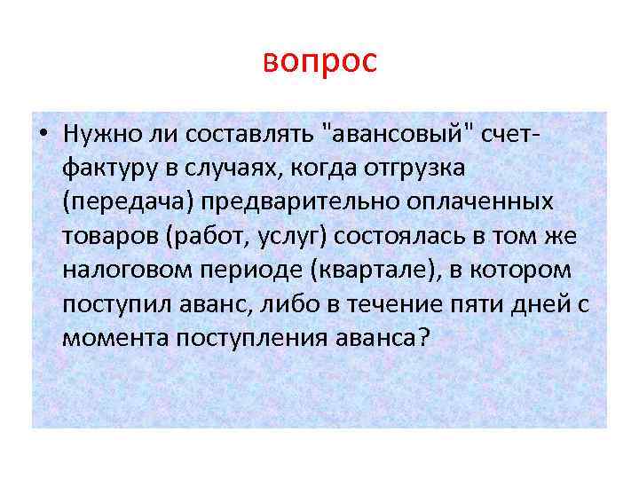 вопрос • Нужно ли составлять 