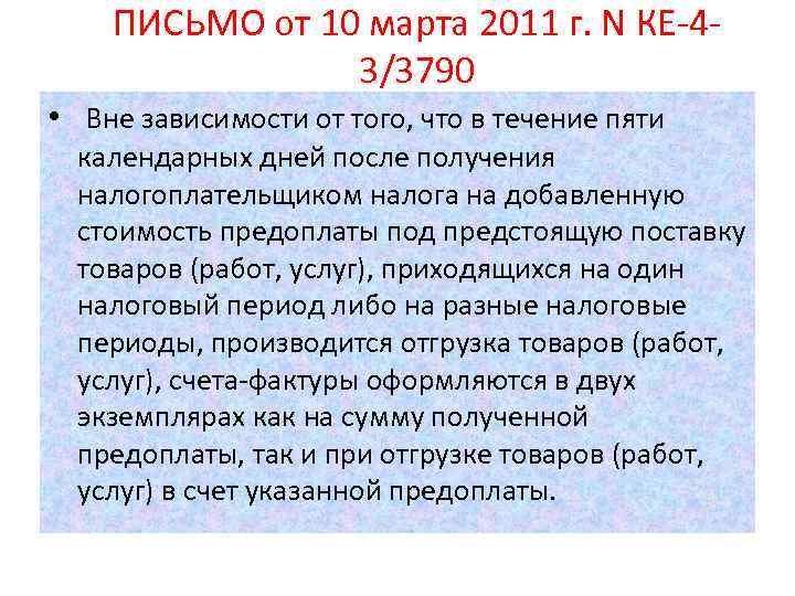ПИСЬМО от 10 марта 2011 г. N КЕ-43/3790 • Вне зависимости от того, что