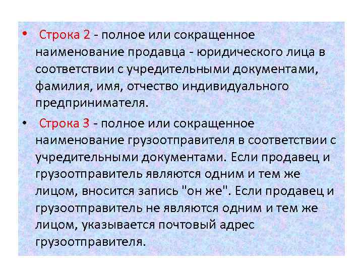  • Строка 2 - полное или сокращенное наименование продавца - юридического лица в