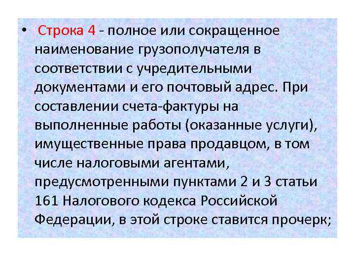  • Строка 4 - полное или сокращенное наименование грузополучателя в соответствии с учредительными