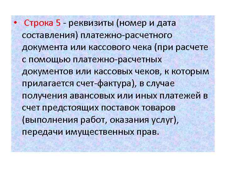  • Строка 5 - реквизиты (номер и дата составления) платежно-расчетного документа или кассового