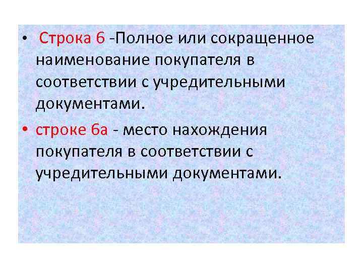  • Строка 6 -Полное или сокращенное наименование покупателя в соответствии с учредительными документами.