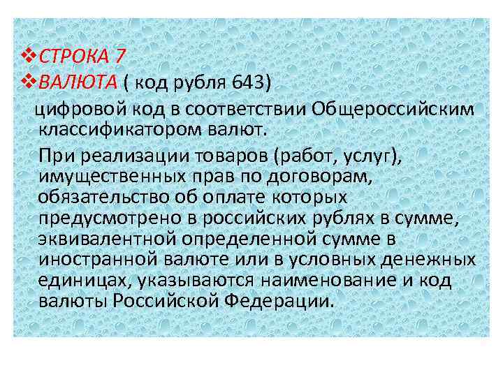 v. СТРОКА 7 v. ВАЛЮТА ( код рубля 643) цифровой код в соответствии Общероссийским