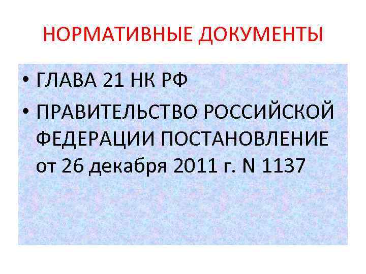 Документы ндс. НДС нормативные документы. Глава 21 НК РФ. Глава 21 НК РФ таблица. Гл 21 ст 166 НК РФ.