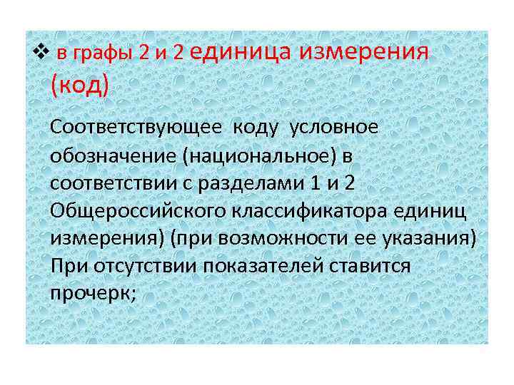 v в графы 2 и 2 единица измерения (код) Соответствующее коду условное обозначение (национальное)